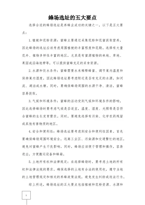 蜂场选址的五大要点