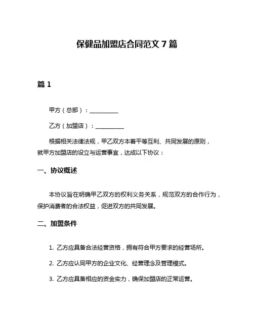 保健品加盟店合同范文7篇