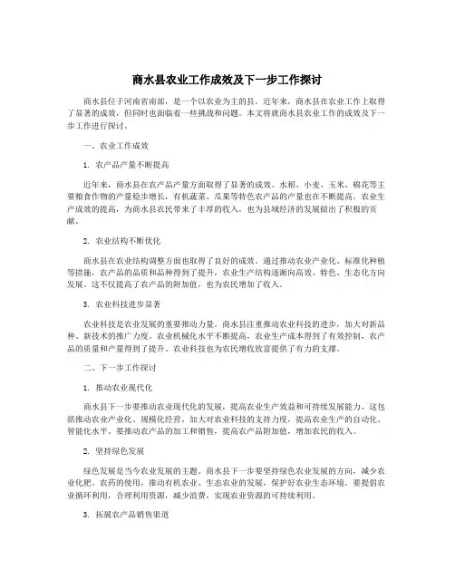 商水县农业工作成效及下一步工作探讨