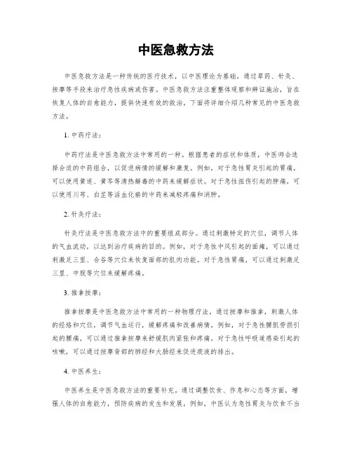 中医急救方法