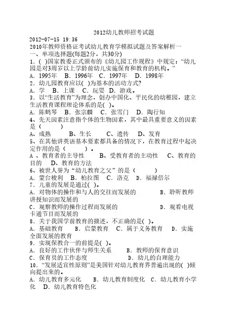 2012幼儿园教师招考试题