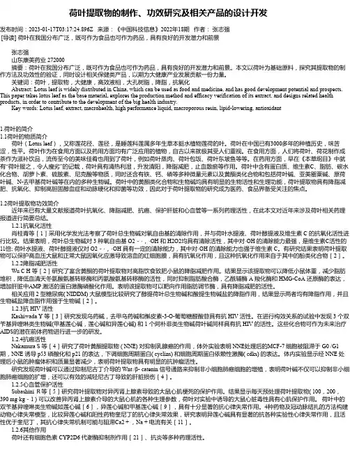 荷叶提取物的制作、功效研究及相关产品的设计开发