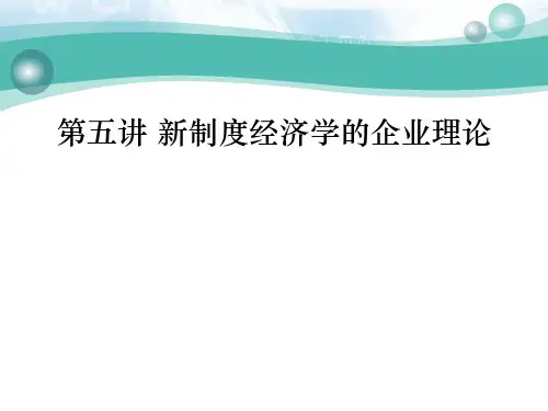 第五讲新制度经济学得企业理论ppt