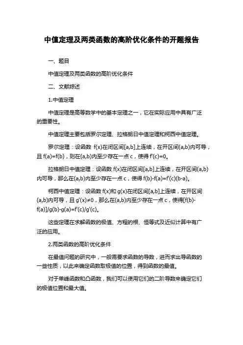 中值定理及两类函数的高阶优化条件的开题报告