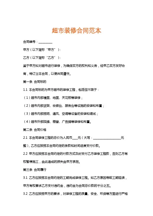 超市装修合同范本