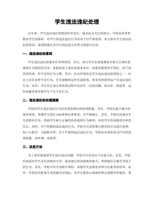学生违法违纪处理