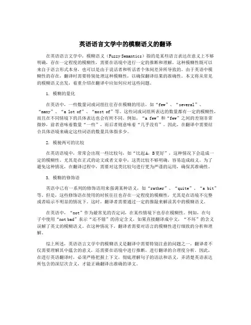 英语语言文学中的模糊语义的翻译