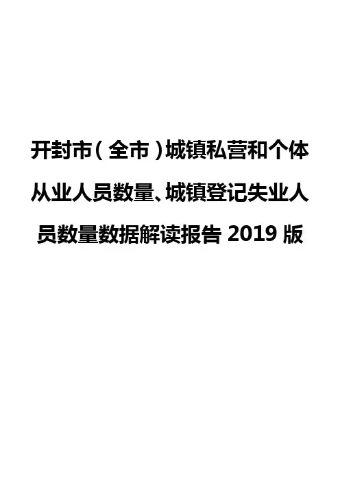 开封市(全市)城镇私营和个体从业人员数量、城镇登记失业人员数量数据解读报告2019版