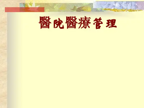 医院管理学-医院医疗管理