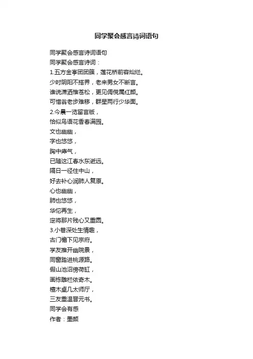 同学聚会感言诗词语句