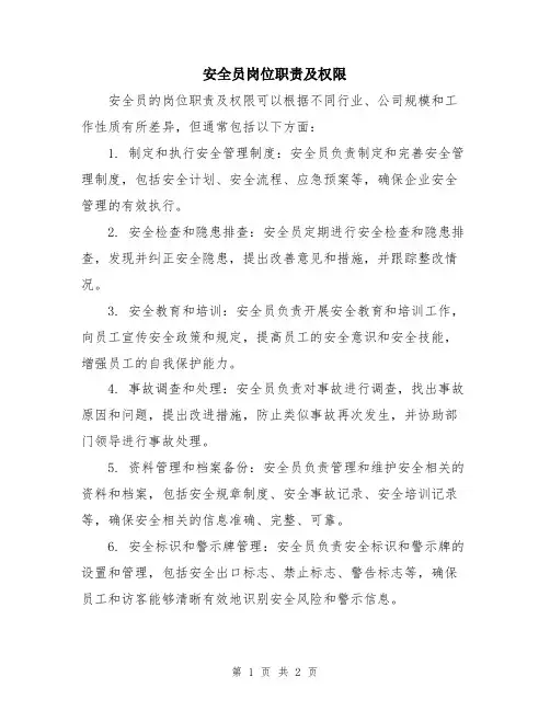 安全员岗位职责及权限