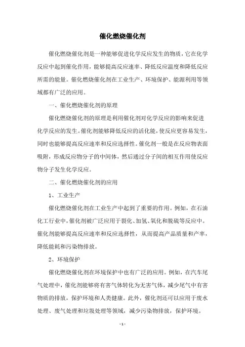 催化燃烧催化剂