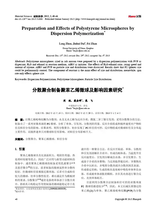 分散聚合制备聚苯乙烯微球及影响因素研究