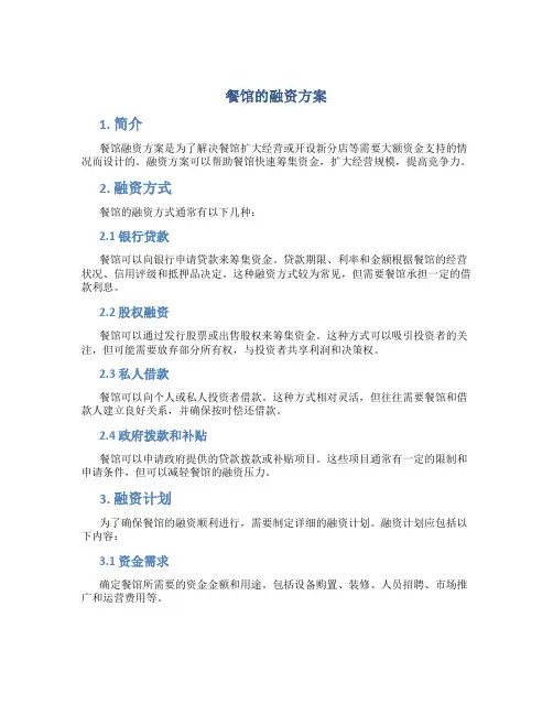 餐馆的融资方案