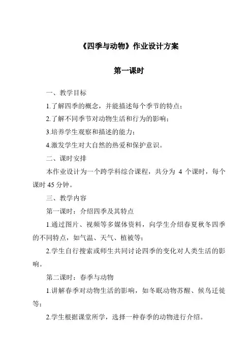 《四季与动物作业设计方案-2023-2024学年科学大象版》