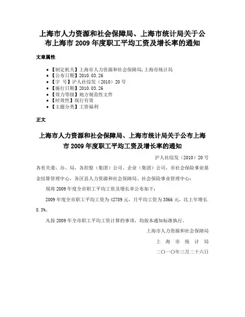 上海市人力资源和社会保障局、上海市统计局关于公布上海市2009年度职工平均工资及增长率的通知