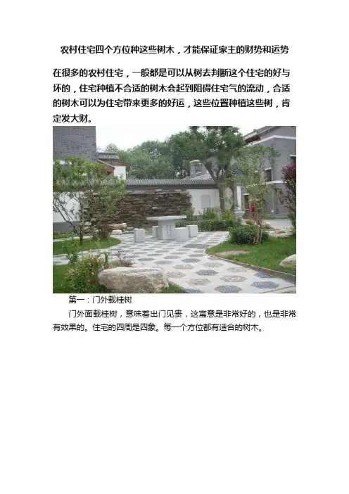 农村住宅四个方位种这些树木，才能保证家主的财势和运势