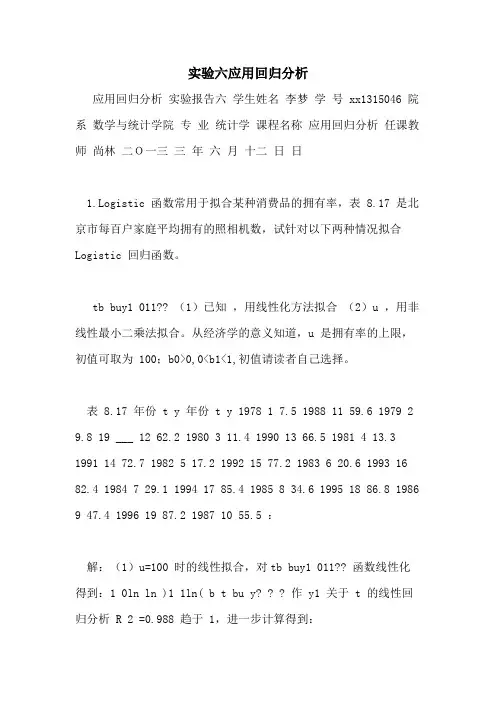 2021年实验六应用回归分析