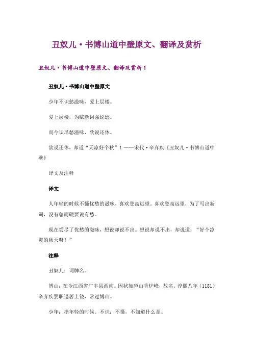 丑奴儿·书博山道中壁原文、翻译及赏析