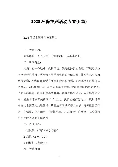 2023环保主题活动方案(5篇)