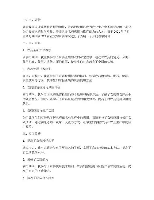 农药教学实习报告