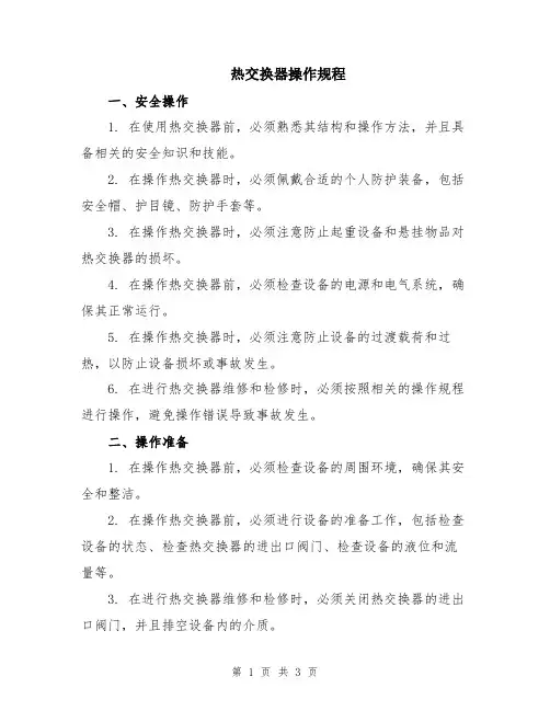 热交换器操作规程