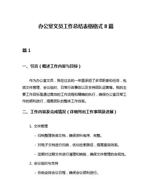 办公室文员工作总结表格格式8篇