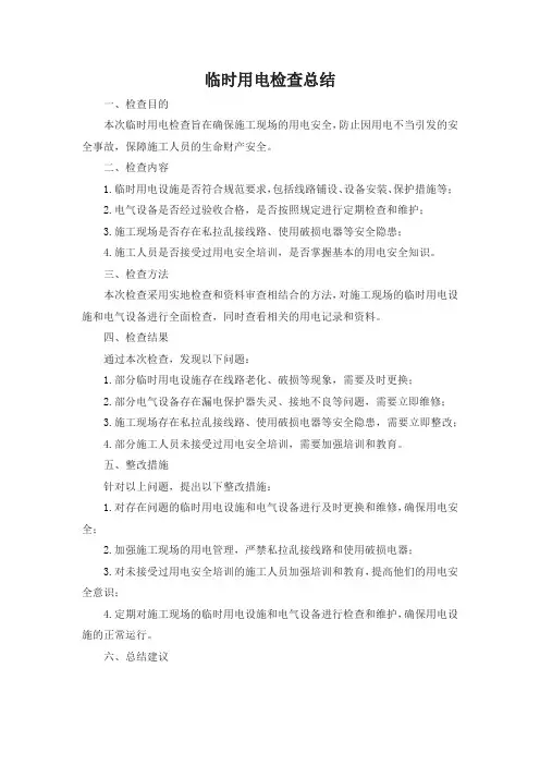临时用电检查总结