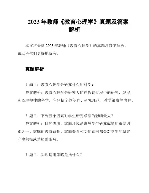 2023年教师《教育心理学》真题及答案解析