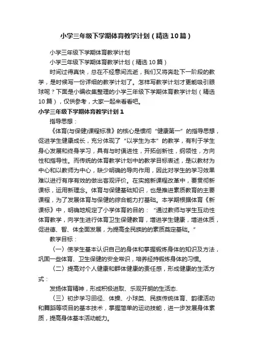 小学三年级下学期体育教学计划（精选10篇）