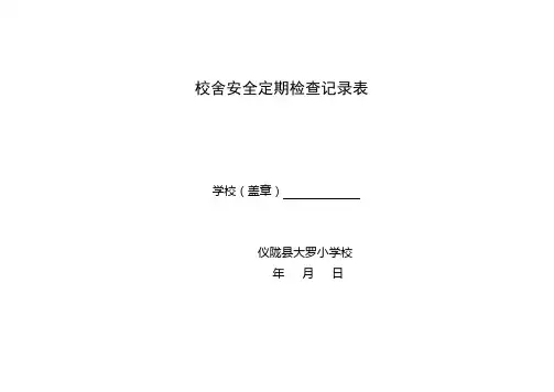 校园安全检查记录