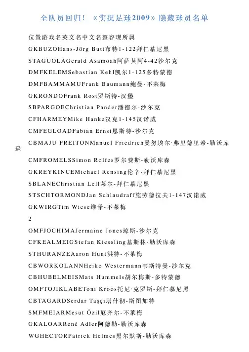 全队员回归!《实况足球2009》隐藏球员名单