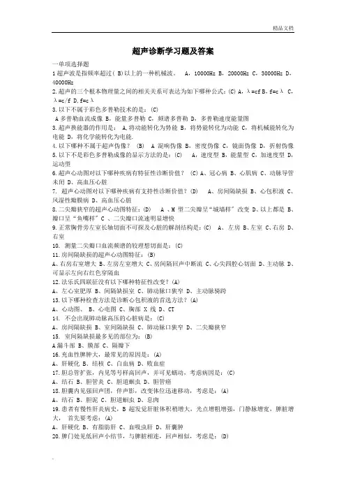 超声诊断学习题集和答案解析与解析