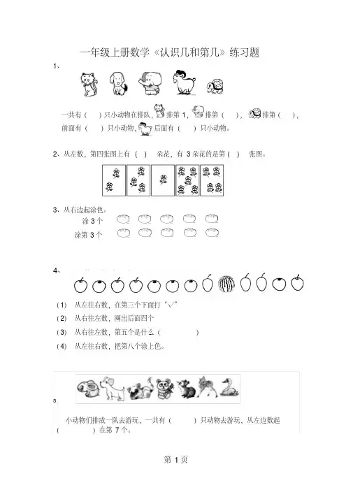 一年级上册数学《认识几和第几》专项练习题