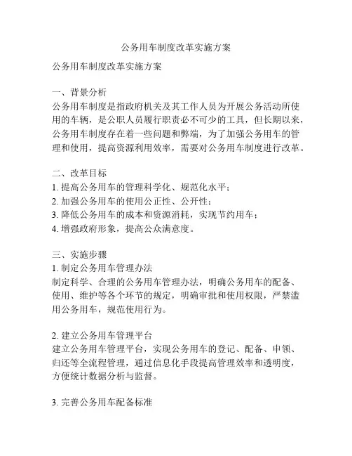 公务用车制度改革实施方案