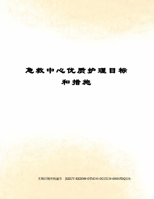 急救中心优质护理目标和措施(终审稿)