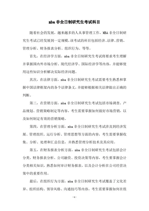 mba非全日制研究生考试科目