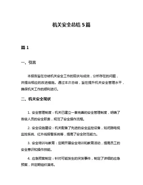 机关安全总结5篇