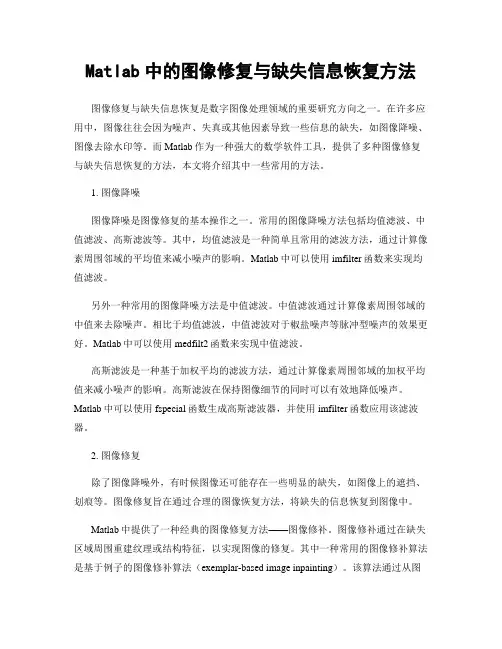Matlab中的图像修复与缺失信息恢复方法