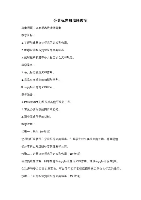 公共标志辨清晰教案