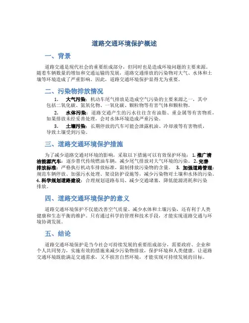 道路交通环境保护概述