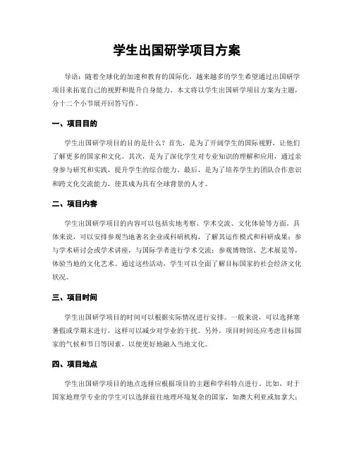 学生出国研学项目方案