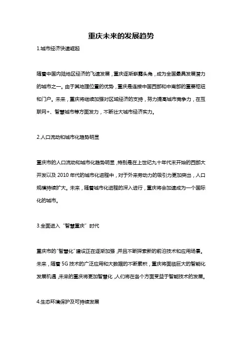 重庆未来的发展趋势