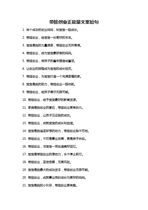 带娃创业正能量文案短句