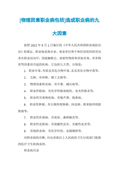 [物理因素职业病包括]造成职业病的九大因素