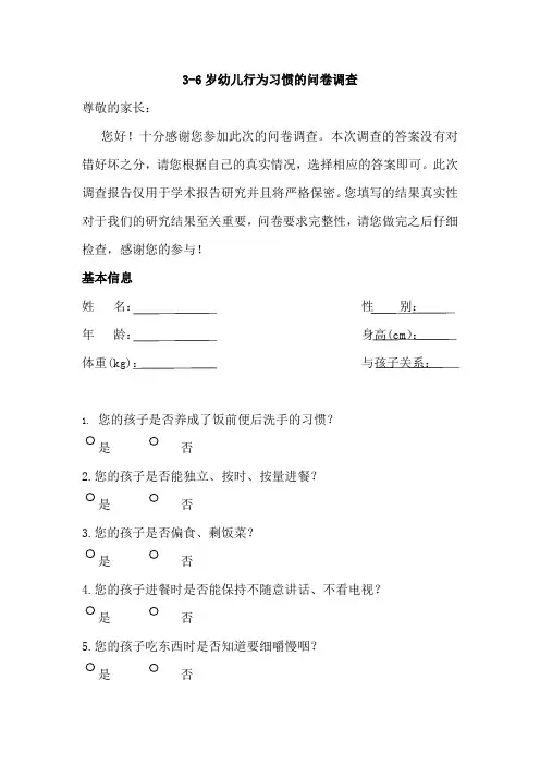3-6岁幼儿行为习惯的问卷调查