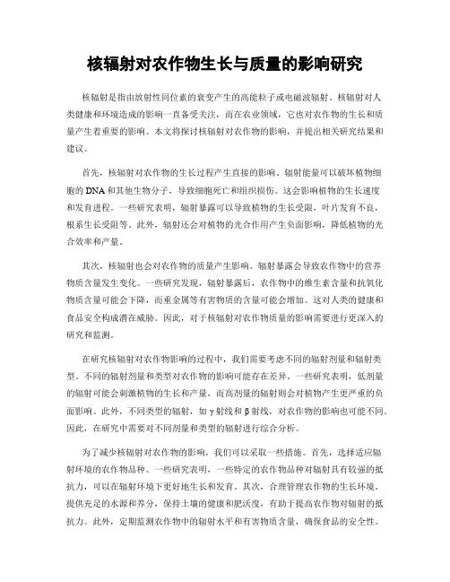 核辐射对农作物生长与质量的影响研究