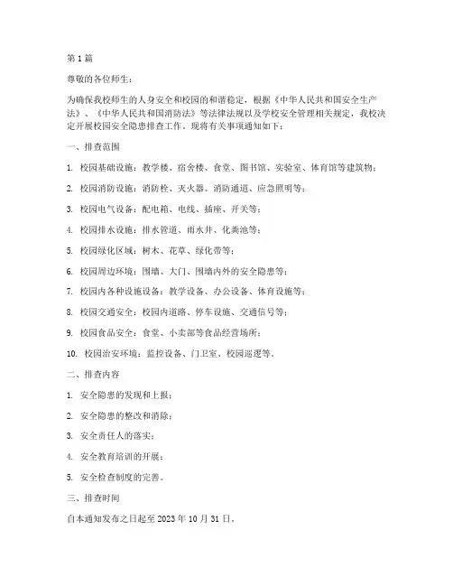 校园安全隐患排查通知书(3篇)