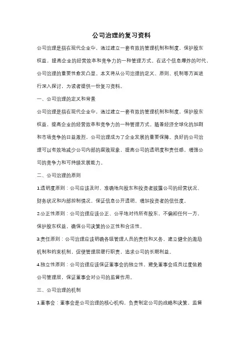 公司治理的复习资料