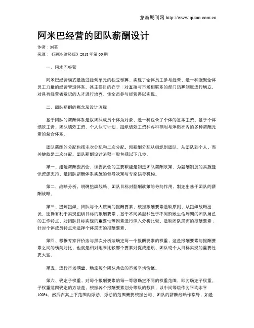 阿米巴经营的团队薪酬设计